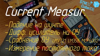 🕯️ Измерение постоянного тока STM32 (АЦП, шунт, дифференциальный усилитель на ОУ)