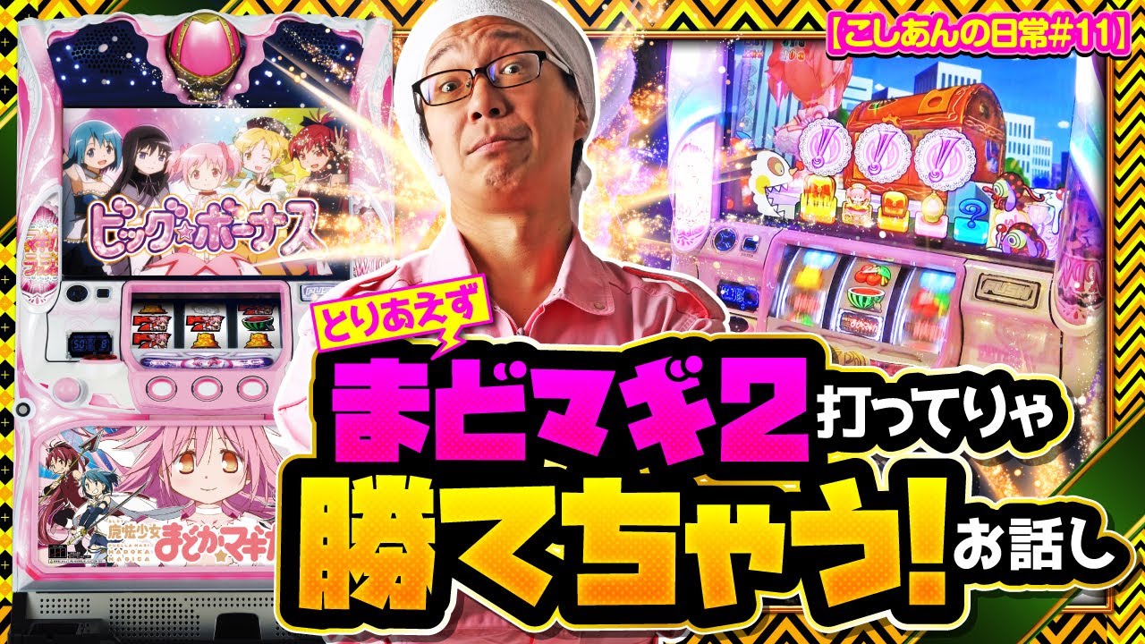 こしあんの平凡な日常#11【 #SLOT魔法少女まどか☆マギカ2