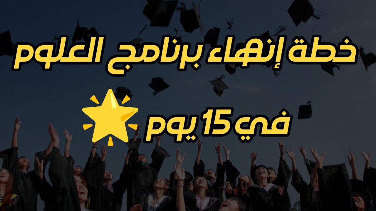 خطة المراجعة النهائية 🌟 ( البرنامج كامل في 15 يوم ) .