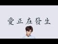 邱勝翊 Prince Chiu 愛正在發生 稍息立正我愛你 片頭曲 歌詞 至簡美詞版