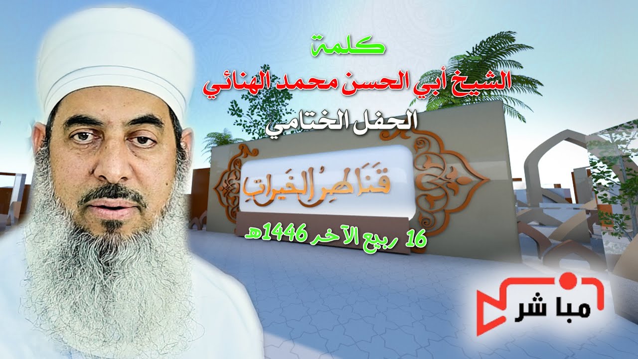 كلمة الشيخ أبي الحسن محمد بن أحمد الهنائي _ في حفل ختام سلسلة دروس قناطر الخيرات.