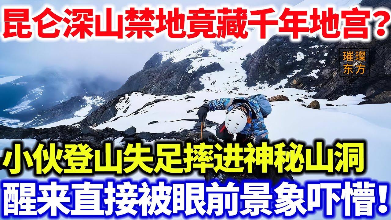 离谱！昆仑深山禁地竟藏千年地宫？小伙登山失足摔进神秘山洞，醒来直接被眼前景象吓懵！#璀璨东方 #科普 #考古發現 #奇聞異事