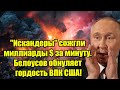 &quot;Искандеры&quot; сожгли миллиарды $ за минуту. Белоусов обнуляет гордость ВПК США!