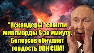 &quot;Искандеры&quot; сожгли миллиарды $ за минуту. Белоусов обнуляет гордость ВПК США!