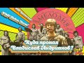 Владислав Андрианов: Как сложилась судьба советского вокалиста и участника ВИА "Лейся, Песня"