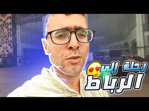  رحلتي من مدينة طنجة إلى مدينة الرباط المغربية عبر قطار السريع البراق 