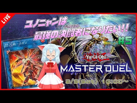 【遊戯王 マスターデュエル】#5 ユノニャンは最強の決闘者になりたい！！【ニャン生/ゲーム実況】