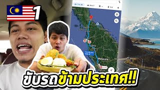 MALAYSIA EP.1 | ขับรถข้ามประเทศเพื่อกินไอติมแพงที่สุดในชีวิต⁉️💸😲