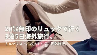 無印良品｜リュックで行く｜海外旅行｜パッキング｜ミニマリスト｜アラフォー主婦｜身軽に旅する｜