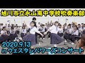 旭川市立永山南中学校吹奏楽部　2020.9.13　in ウェスタンパワーズコンサート
