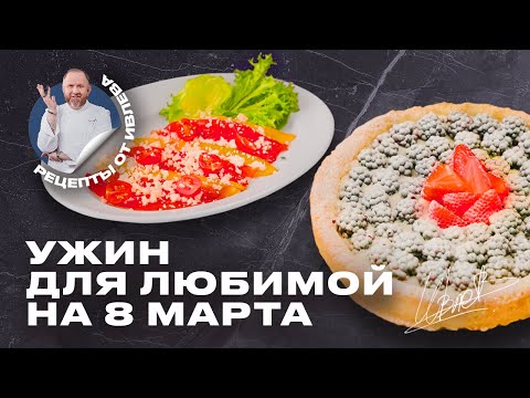 Ужин на 8 Марта: карпаччо и ягодный пирог
