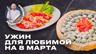 Ужин Для Любимой На 8 Марта // Карпаччо Из Перцев  И Пирог С Ягодами