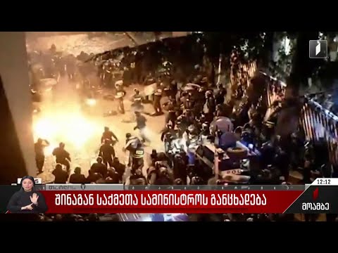 შინაგან საქმეთა სამინისტროს განცხადება