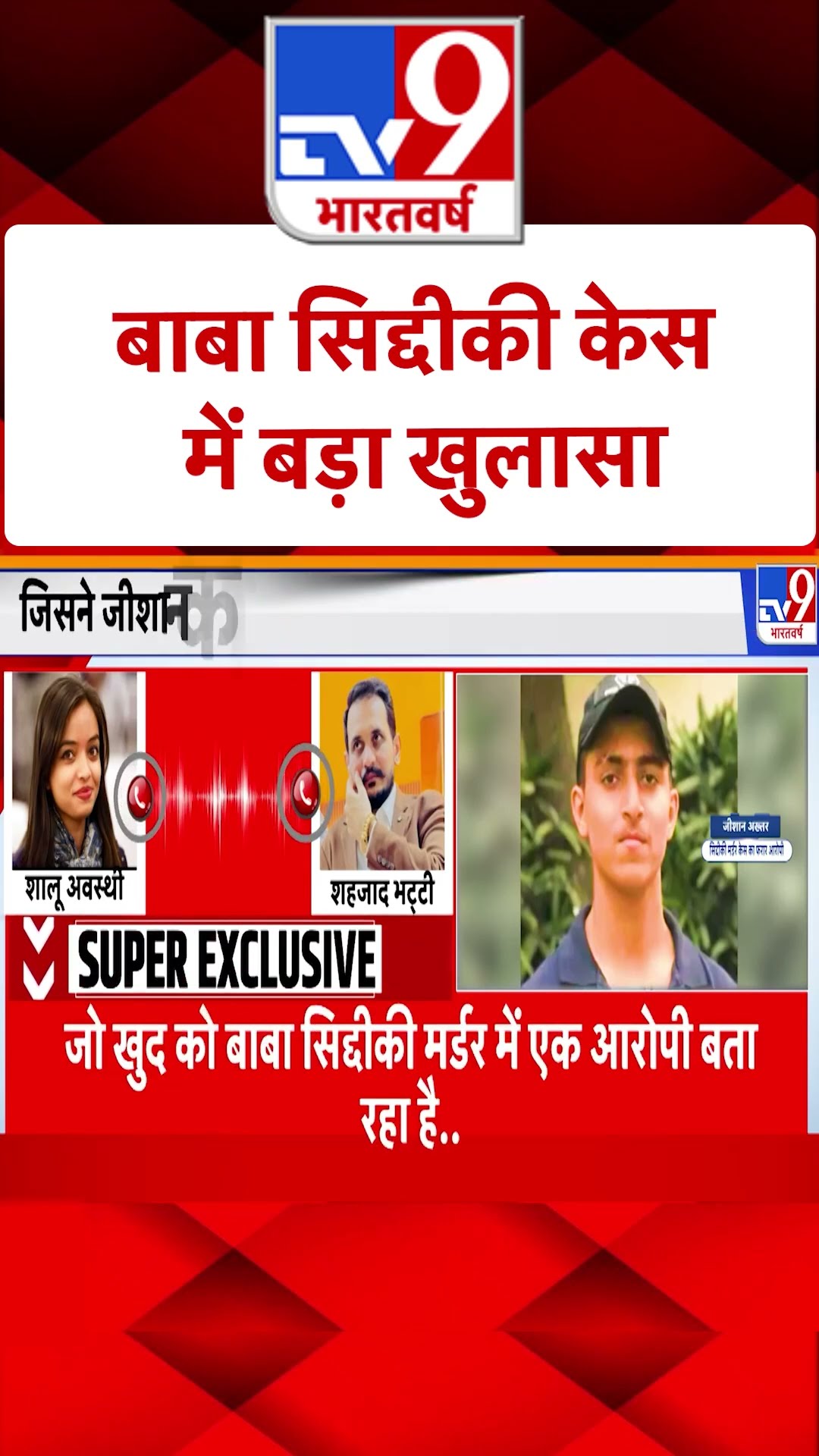 Baba Siddique हत्याकांड में TV9 पर बड़ा खुलासा |#shorts
