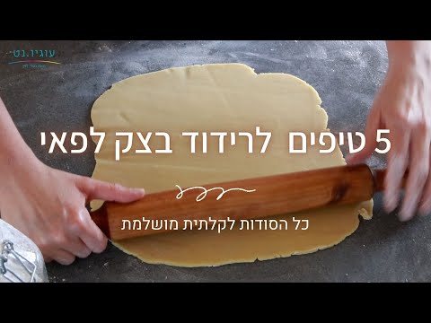 וִידֵאוֹ: איך לאפות פאי פרפר