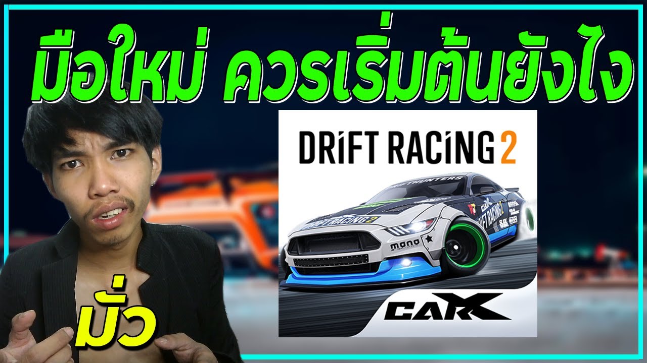 เกมรถดิฟ  Update 2022  🎮มือใหม่ควรทำแบบนี้? ! [CarXDriftRacing2]