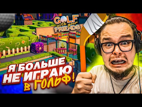 ПОСЛЕ ТАКОГО - Я БОЛЬШЕ НИКОГДА НЕ БУДУ ИГРАТЬ В ГОЛЬФ С ДРУЗЬЯМИ! (Golf With Your Friends)