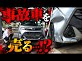 事故車でもお金になる!?日本車の価値と中古車の闇とは…?
