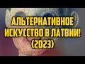 АЛЬТЕРНАТИВНОЕ ИСКУССТВО В ЛАТВИИ! (2023) | КРИМИНАЛЬНАЯ ЛАТВИЯ