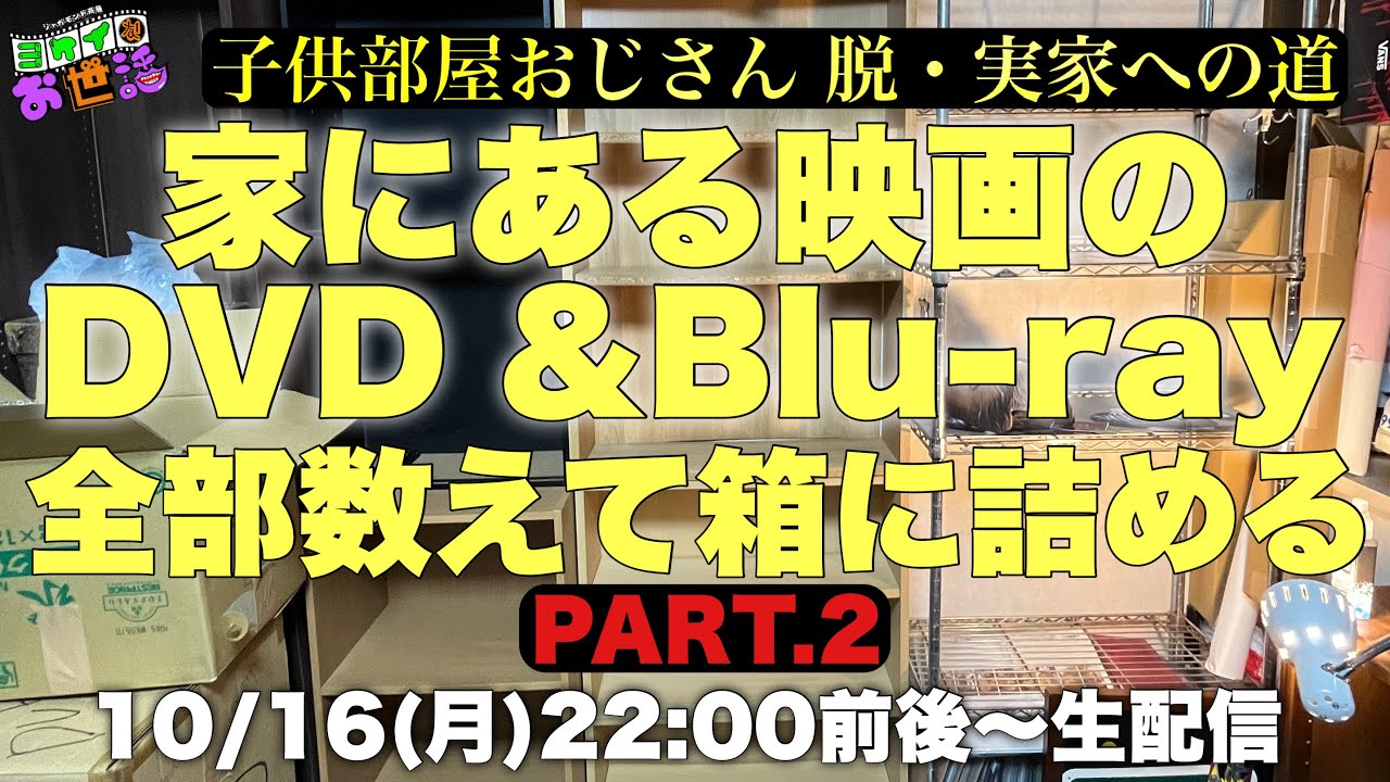 ジャガモンド斉藤 実家を出るから映画のDVDとBlu-rayを片付ける パート2【ジャガモンド斉藤のヨケイなお世話】