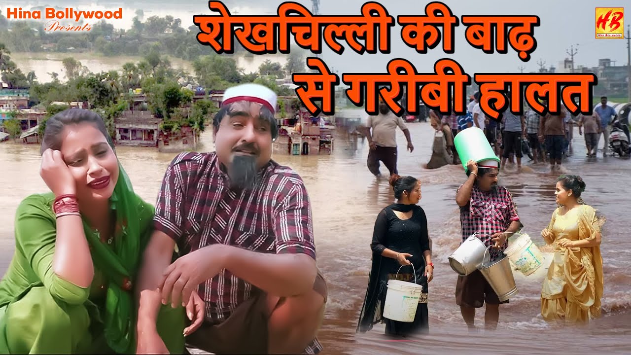 शेखचिल्ली की बाढ़ से गरीबी हालत | Shekhchilli Ki Funny Comedy | New Dehati Comedy 2025