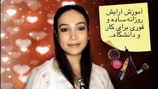 آموزش آرایش روزانه ساده و فوری برای کار و دانشگاه