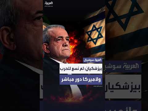 بيزشكيان: لم نسعَ للحرب وإسرائيل هاجمت إيران بتصريح أمريكي