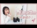 【初公開】ドレッサーの中身紹介します！