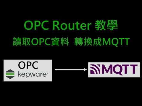 OPC Router 教學 - 讀取OPC  轉成MQTT發送