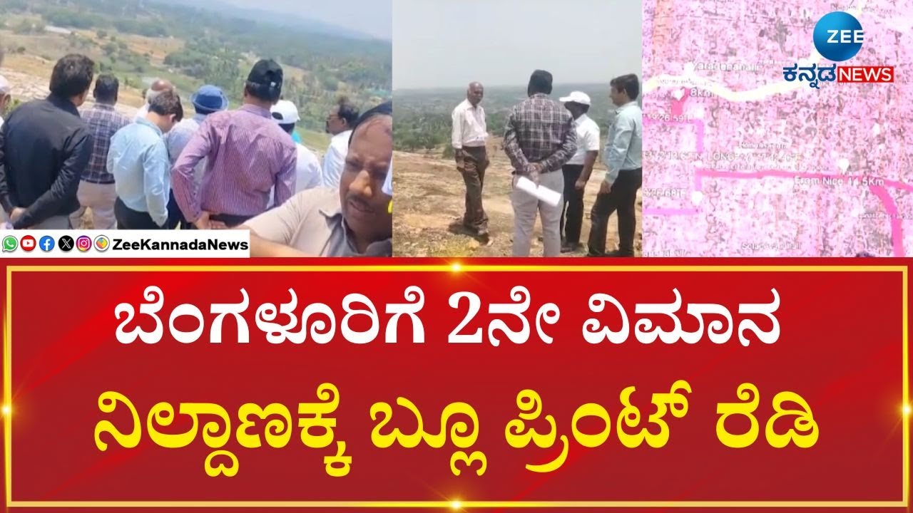 Bengaluru 2nd Airport | ನೆಲಮಂಗಲದಲ್ಲಿ 5 ಸಾವಿರ ಎಕರೆ ಭೂಮಿ ಮೀಸಲು