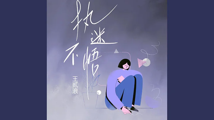 執迷不悟 - 天天要聞