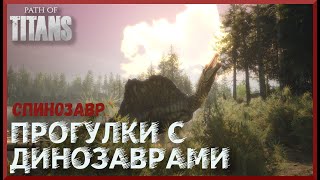 картинка: СТАРАЯ ДОБРАЯ ЛОШАДКА. СПИНОЗАВР {ПРОГУЛКИ С ДИНОЗАВРАМИ#3} (PATH OF TITANS).