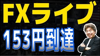 【FXライブ】153円到達