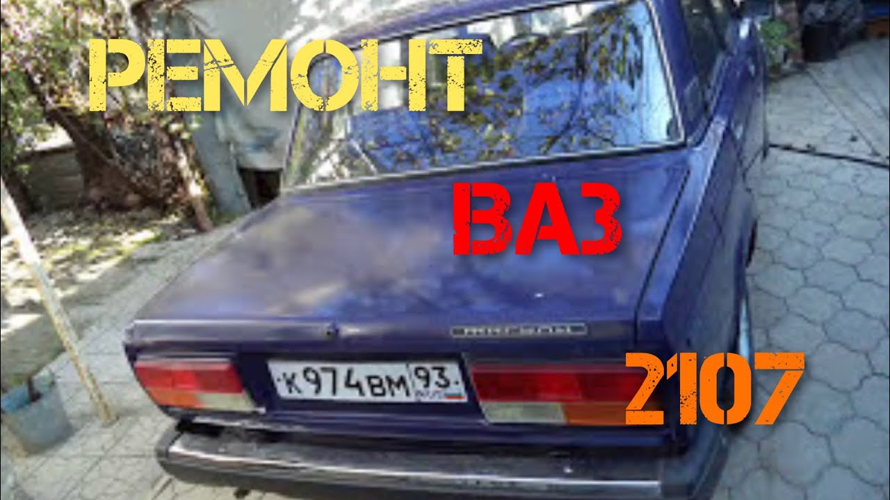 Ремонт ваз 2107 спб