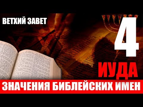 К. Карский - Значение имен. ИУДА. 12 колен Израиля. Ветхий завет