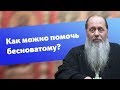 Как помочь бесноватому человеку? (прот. Владимир Головин)