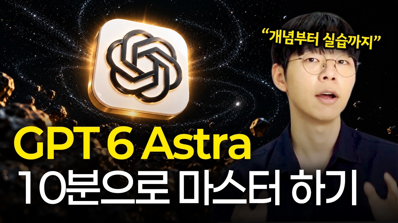 GPT-6 아스트라로 우리 회사 업무자동화를 10분만에 쉽게 해결하세요