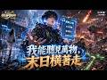 🔥【Multi SUB】窮小子慘遭女友狠拋!怎料他能與萬物對話提前預知末日,極速囤貨橫掃...