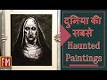 5 Most Haunted Paintings of the World!!! (HINDI/URDU) - "✪ Fact Matrix ✪"