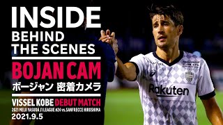 【INSIDE】BOJAN CAM｜ボージャン選手のヴィッセル神戸デビュー戦にカメラが密着！