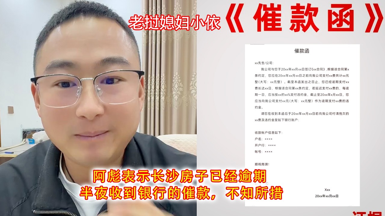 阿彪表示长沙房子已经逾期，半夜收到银行的催款，不知所措。