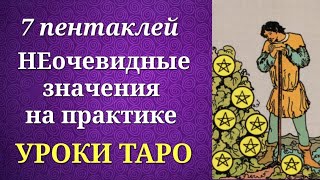 7 пентаклей. Семерка пентаклей. Системные и неочевидные значения на практике. Уроки таро.