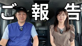 車中泊日本一周する私たちから、みなさんに【重要】なご報告