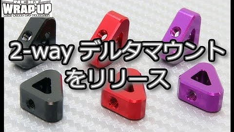 RC DRIFT：WRAP-UP NEXT 2-way デルタマウントをリリース