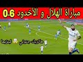 ملخص مباراة الهلال و الأخدود 6ـ0 هاتريك لبنزيما مباراة مجنونة و أهداف جميلة 