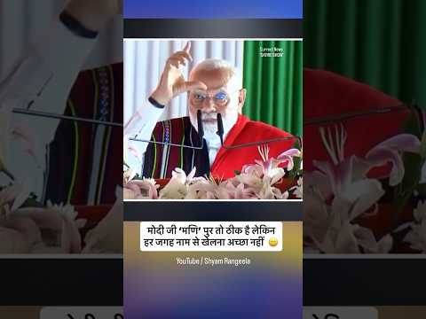 मोदी जी के इस फार्मूले के हिसाब से अंडमान निकोबार के लिए क्या ही बोलें? #shyamrangeela #shortvideo
