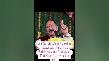 कार्तिक महीने की अष्टमी पर एक बेलपत्र तीन शमी पत्र का उपाय आपको करोड़पति बना देगा  Pradeep Mishra ji