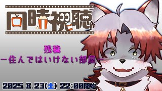 【映画同時視聴】初めての同時視聴でホラー映画見るの！？見守っててな…【Vtuber｜朱鐘灰斗｜残穢－住んではいけない部屋－】