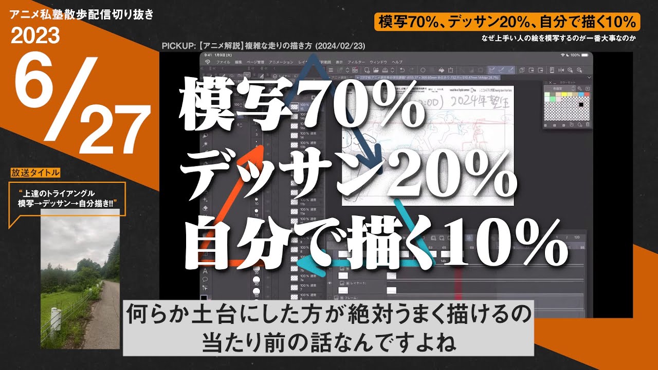 優先すべきは模写！最強上達トライアングルステップ【アニメ私塾切り抜き / 散歩配信】