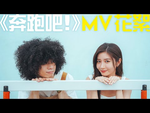 《奔跑吧!》MV幕後花絮｜Mike仆親痛到面容扭曲　同Jessica陳苡臻大熱天時喪跑瘦10磅